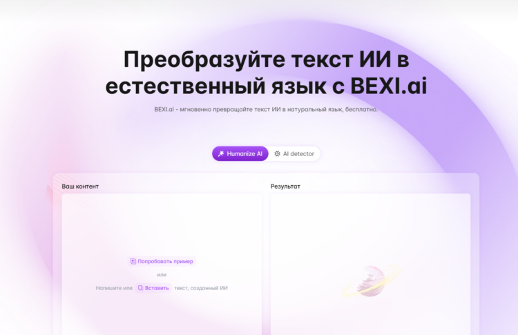 Bexi ai новая ИИ делает сгенерированный текст человечным