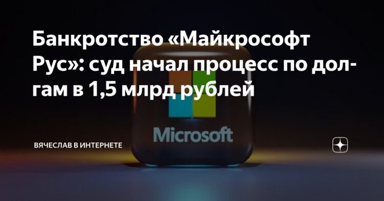 Суд начал банкротство российской «дочки» Microsoft с долгами ₽1,5 млрд